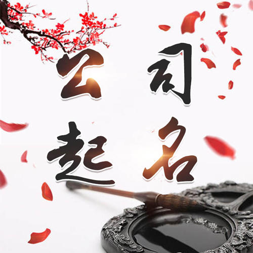 浑源公司起名_找田馥连起名