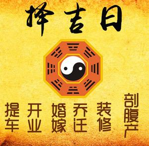 浑源择吉日