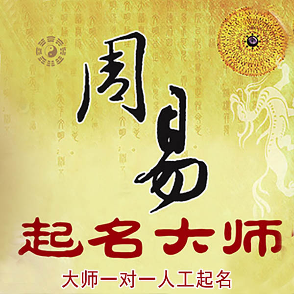 浑源起名大师 浑源大师起名 找田大师 41年起名经验