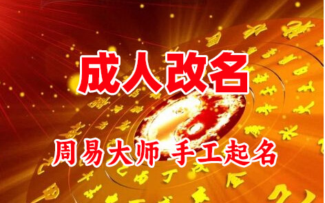 浑源成人改名-找大师一对一改名先分析后改名